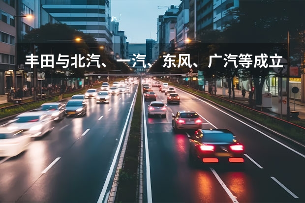 丰田与北汽、一汽、东风、广汽等成立氢燃料电池系统研发公司 一汽丰田格瑞维亚实车曝光