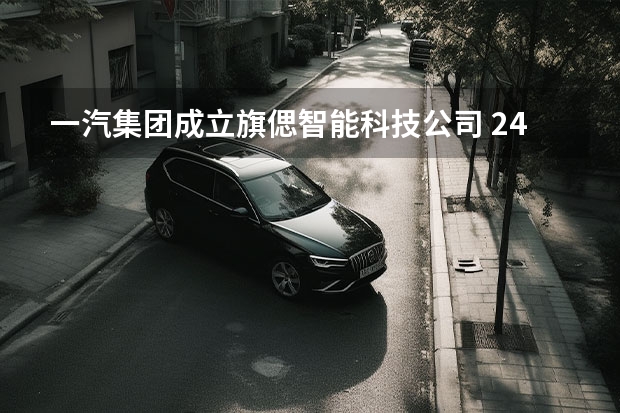 一汽集团成立旗偲智能科技公司 24.48万元