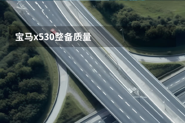 宝马x53.0整备质量