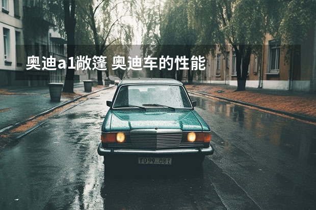 奥迪a1敞篷 奥迪车的性能