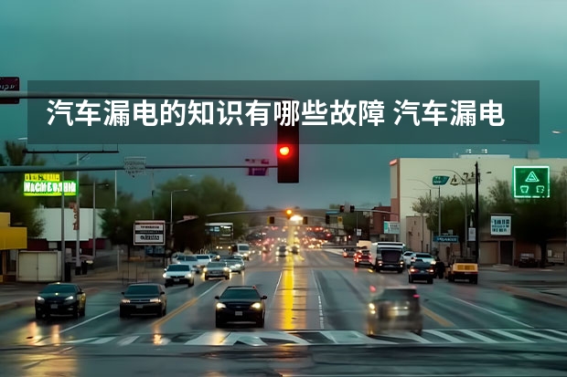 汽车漏电的知识有哪些故障 汽车漏电是什么原因怎样解决