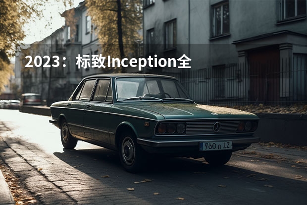 2023：标致Inception全球首发 标致408X全球首发