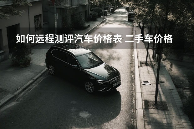 如何远程测评汽车价格表 二手车价格如何评估