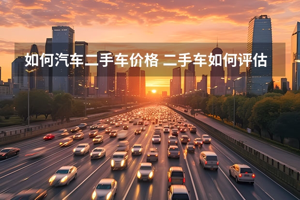如何汽车二手车价格 二手车如何评估