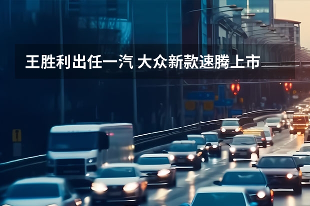 王胜利出任一汽 大众新款速腾上市
