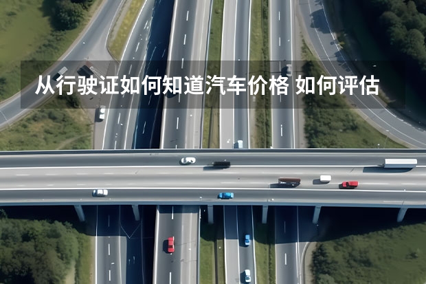 从行驶证如何知道汽车价格 如何评估二手车价格?