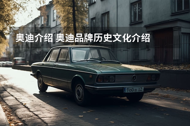 奥迪介绍 奥迪品牌历史文化介绍