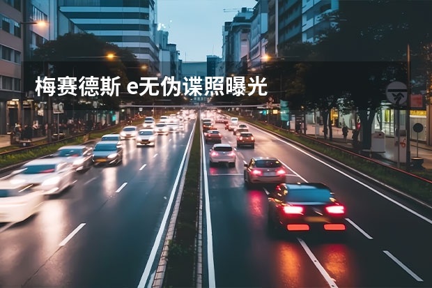 梅赛德斯 e无伪谍照曝光