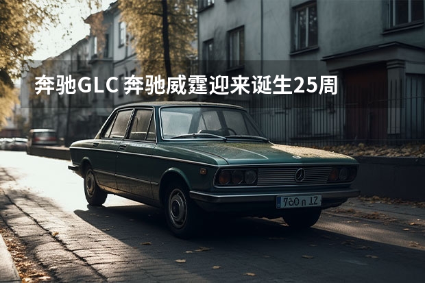 奔驰GLC 奔驰威霆迎来诞生25周年