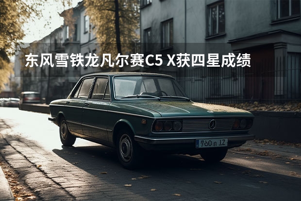 东风雪铁龙凡尔赛C5 X获四星成绩