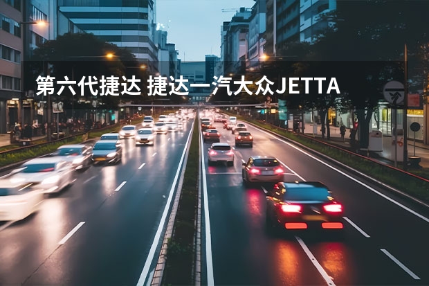 第六代捷达 捷达一汽大众JETTA是什么车型?