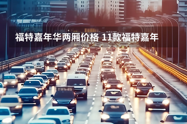 福特嘉年华两厢价格 11款福特嘉年华能买吗
