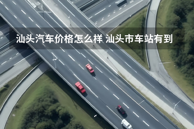 汕头汽车价格怎么样 汕头市车站有到洛阳的直通车吗?现在车票多少钱
