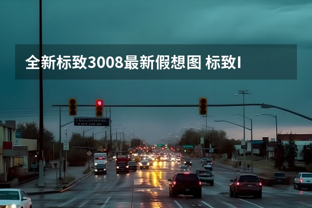 全新标致3008最新假想图 标致Inception概念车将在2023