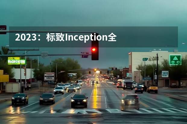 2023：标致Inception全球首发 计划于9月交付/EMP2平台打造