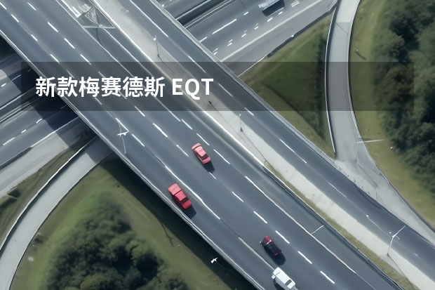 新款梅赛德斯 EQT