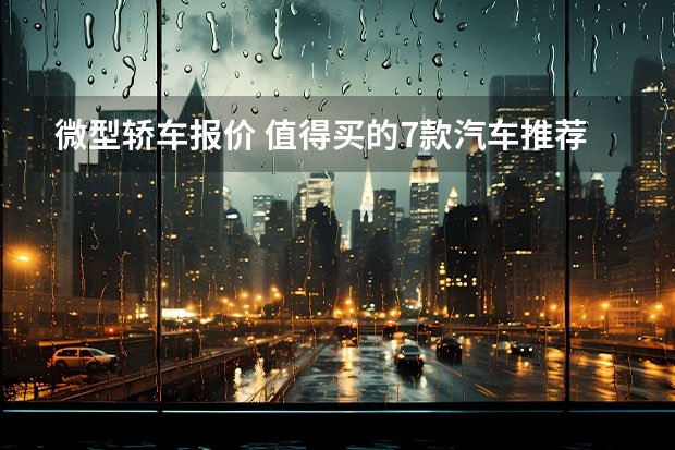 微型轿车报价 值得买的7款汽车推荐