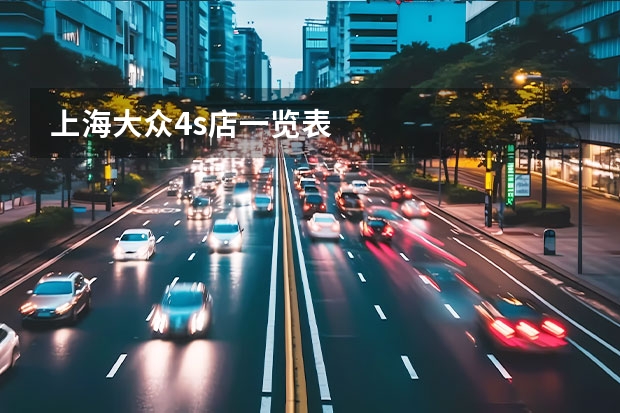 上海大众4s店一览表