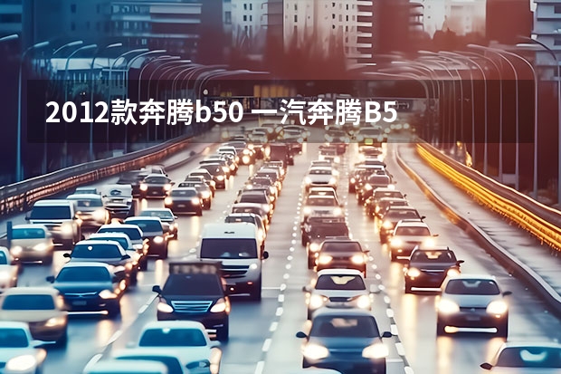 2012款奔腾b50 一汽奔腾B50买什么配置好