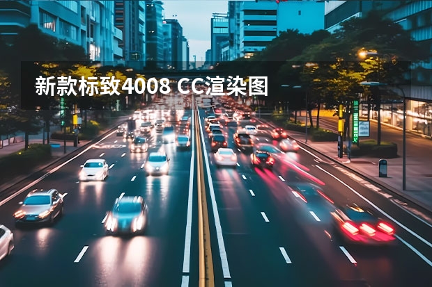 新款标致4008 CC渲染图