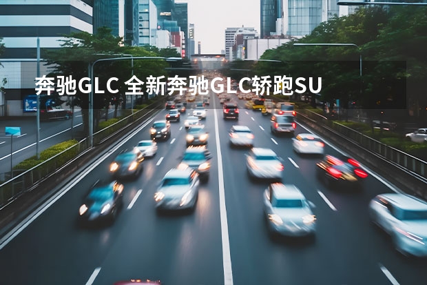 奔驰GLC 全新奔驰GLC轿跑SUV路试曝光