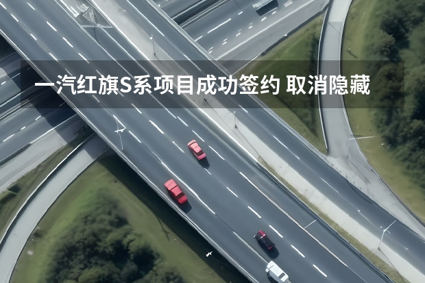 一汽红旗S系项目成功签约 取消隐藏式门把手/便宜1000元