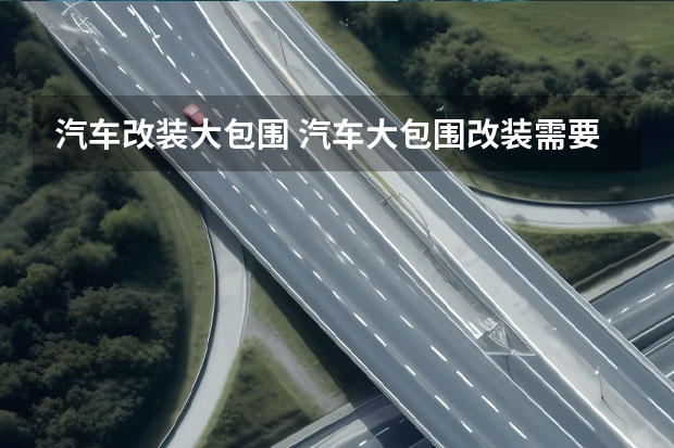 汽车改装大包围 汽车大包围改装需要备案吗