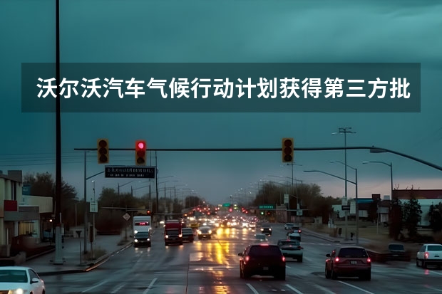 沃尔沃汽车气候行动计划获得第三方批准 沃尔沃全新旗舰车型配置披露