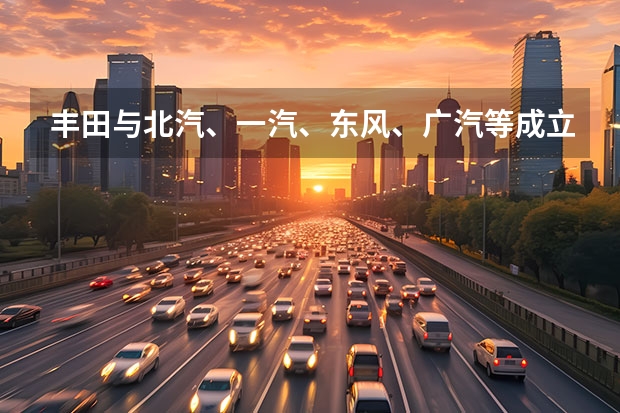 丰田与北汽、一汽、东风、广汽等成立氢燃料电池系统研发公司 一汽丰田全新轿车将于广州车展亮相