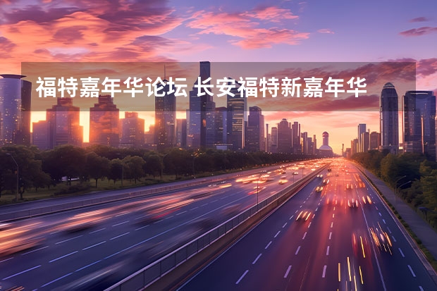 福特嘉年华论坛 长安福特新嘉年华