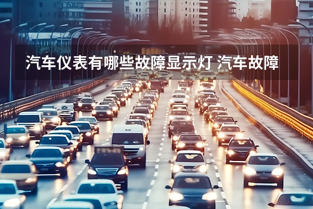 汽车仪表有哪些故障显示灯 汽车故障灯有哪些？