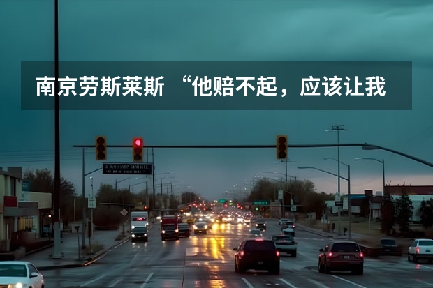 南京劳斯莱斯 “他赔不起，应该让我！”劳斯莱斯恶意别车6次，他为啥要这样做？