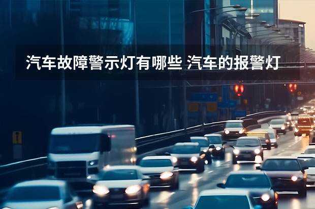 汽车故障警示灯有哪些 汽车的报警灯都有哪些？