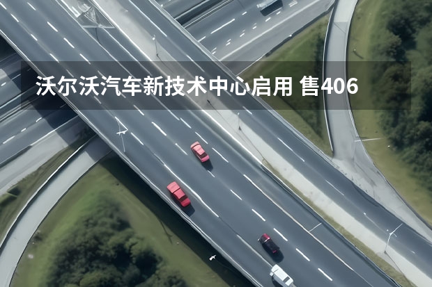 沃尔沃汽车新技术中心启用 售40.69