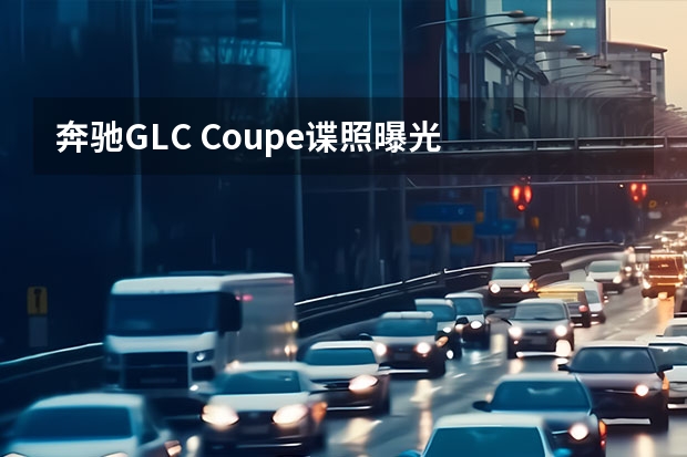 奔驰GLC Coupe谍照曝光