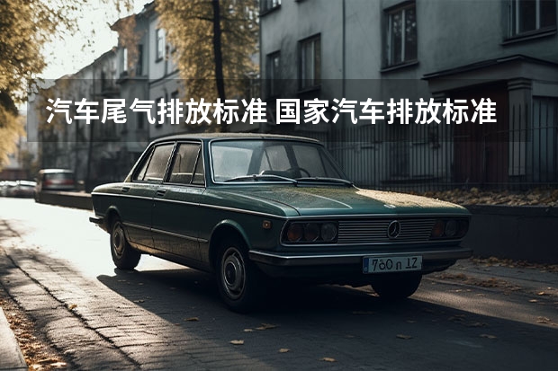 汽车尾气排放标准 国家汽车排放标准是什么