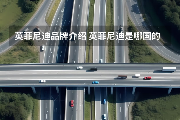英菲尼迪品牌介绍 英菲尼迪是哪国的高端品牌？