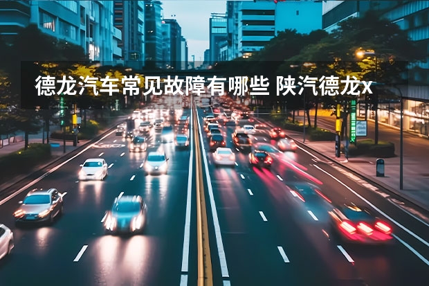 德龙汽车常见故障有哪些 陕汽德龙x3000故障码大全?