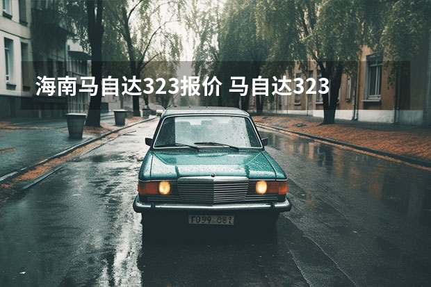 海南马自达323报价 马自达323二手车报价怎么样?
