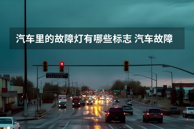 汽车里的故障灯有哪些标志 汽车故障灯标志大全图片