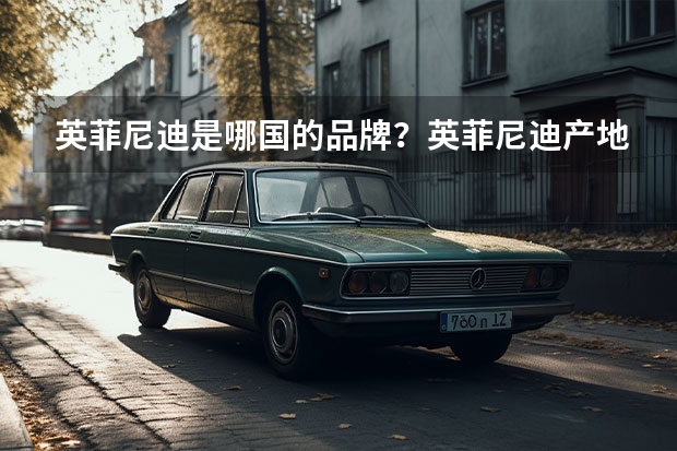 英菲尼迪是哪国的品牌?英菲尼迪产地在哪里