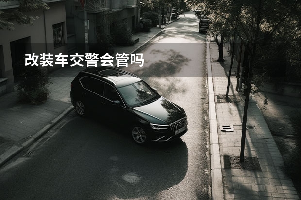 改装车交警会管吗