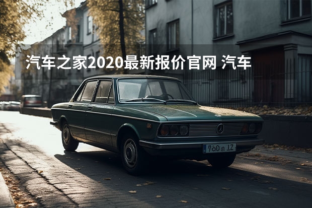 汽车之家2020最新报价官网 汽车之家报价 汽车之家论坛