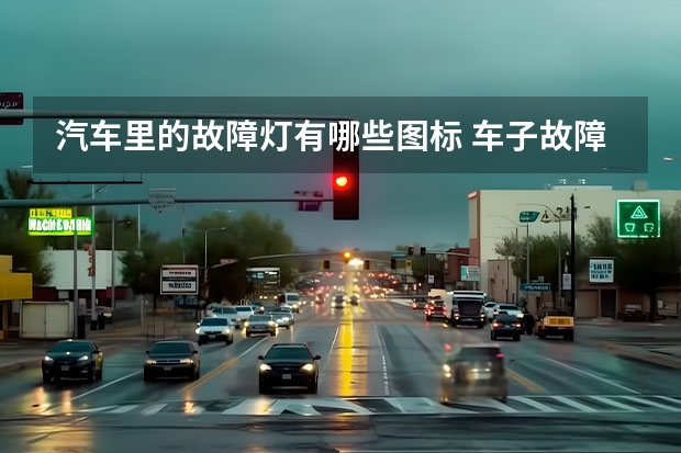 汽车里的故障灯有哪些图标 车子故障指示灯标志大全