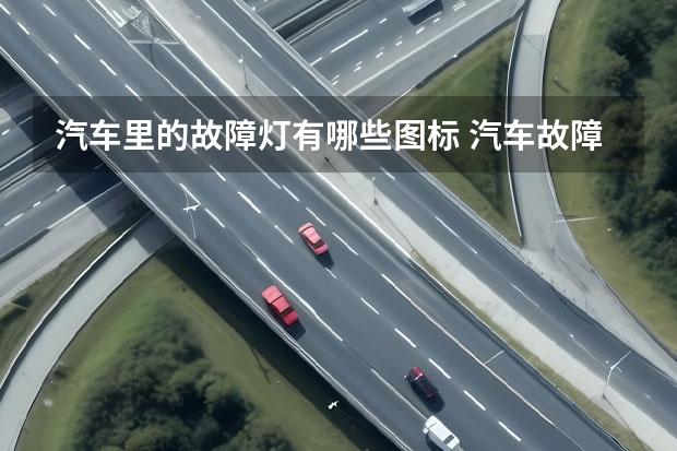 汽车里的故障灯有哪些图标 汽车故障标志是什么？