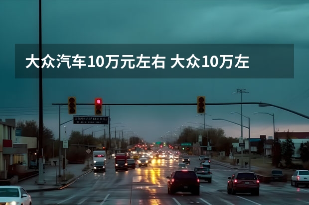 大众汽车10万元左右 大众10万左右买什么车好