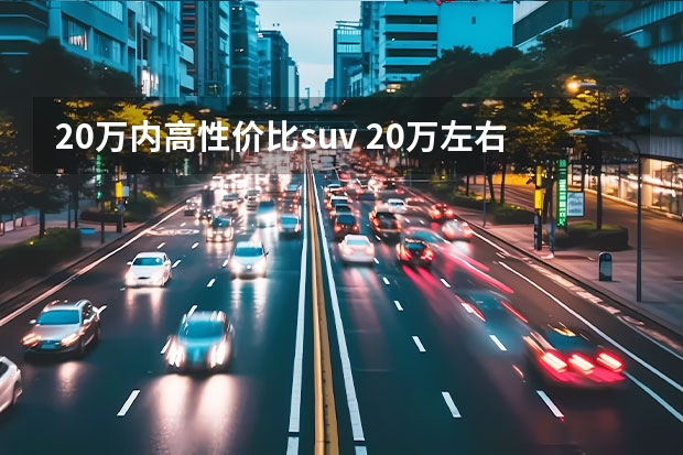 20万内高性价比suv 20万左右的suv车哪款好