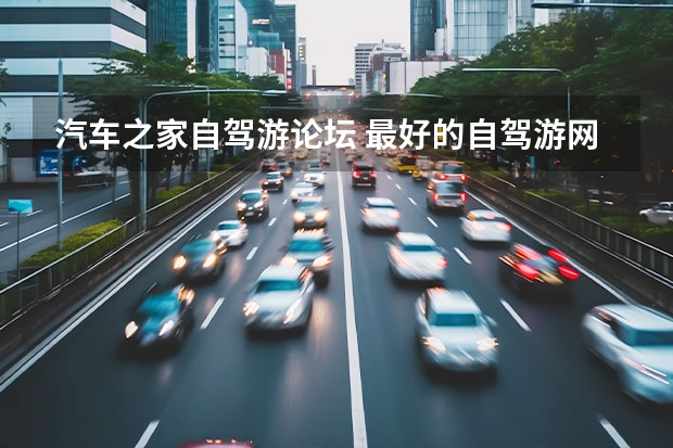 汽车之家自驾游论坛 最好的自驾游网站