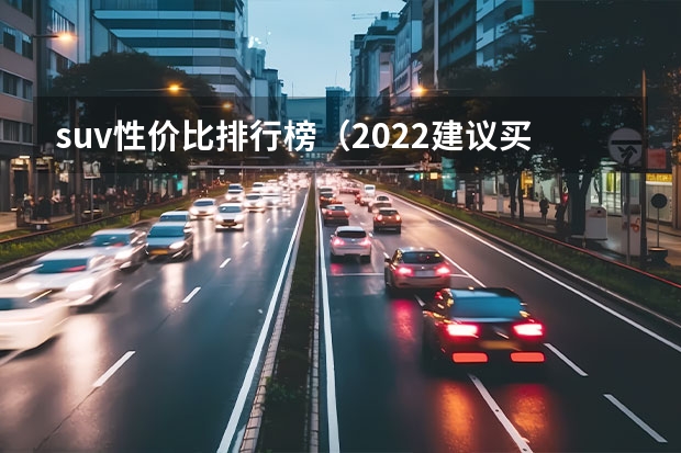 suv性价比排行榜（2022建议买车suv排行榜）
