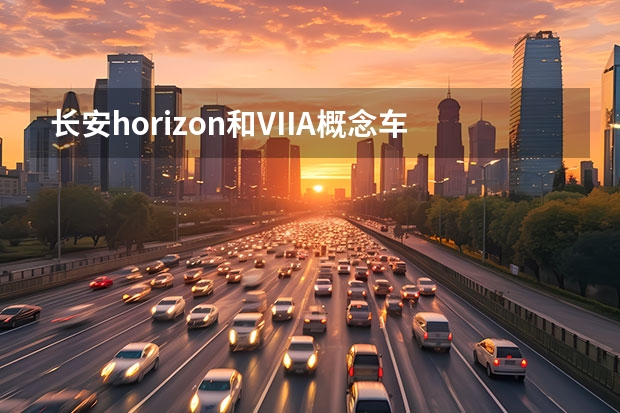 长安horizon和VIIA概念车发布 K实车曝光